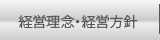 経営理念・経営方針