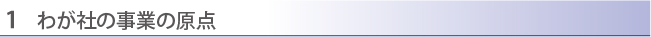 わが社の事業の原点