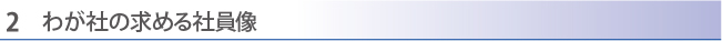 わが社の求める社員像
