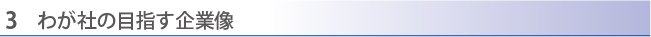 わが社の目指す企業像